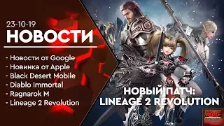 [Новости] - Apple Arcade, Diablo Immortal, Black Desert Mobile, Ragnarok M, Lineage 2 Revolution