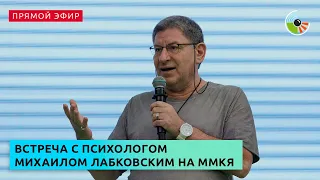 Встреча с психологом Михаилом Лабковским на ММКЯ