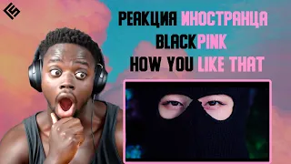 Реакция иностранца на трек Blackpink - How you like that | Перевод/озвучка