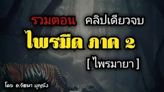 ไพรมายา (ไพรมืดภาค2) ฉบับรวมตอนฟังเพลินต่อเนื่องยาวๆ