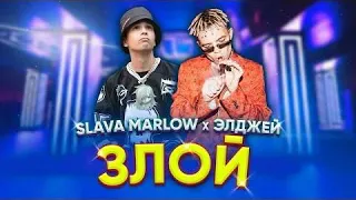 SLAVA MARLOW & Элджей - Злой (Official Audio)