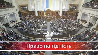 За що корупційні олігархи мають дякувати Порошенку, Право на гідність