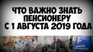 Что важно знать пенсионеру с 1 августа 2019 года