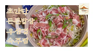 차돌박이 숙주요리│우삼겹 숙주찜│우삼겹요리│초간단다이어트요리│초간단든든밥상│steamed beef brisket with sprout│beefbrisket