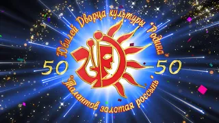 Юбилейный концерт Дворца Культуры "Родина" 50 лет
