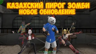 [CS 1.6] МОЩНОЕ ОБНОВЛЕНИЕ НА ЗОМБИ СЕРВЕРЕ "КАЗАХСКИЙ ПИРОГ ЗОМБИ" [FREE VIP + СКИДКИ]