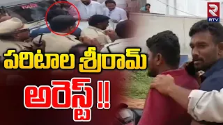 Paritala Sriram Arrest | Chandrababu Naidu 14 Days Remand | పరిటాల శ్రీరామ్ అరెస్ట్ | Sunitha | RTV