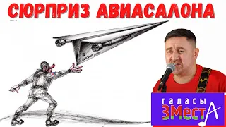 Сюрприз авиасалона  - Галасы ЗМеста