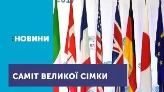 У Канаді зустрічаються глави держав та урядів країн Великої сімки