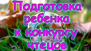 Семья Бровченко. Как мы готовили Аню к конкурсу чтецов. Наша методика обучения.