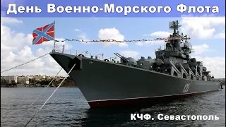 День Военно Морского Флота 2018 в Севастополе. Черноморский флот России