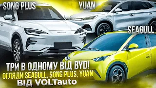 Три в одному - огляди електромоделей BYD Seagull, Song Plus, Yuan в Україні від каналу VOLTauto