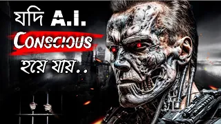 AI যা ভয়ঙ্কর হবে কল্পনারও বাইরে😱| Future of Artificial Intelligence