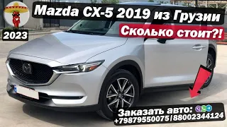 Сколько стоит Mazda CX-5 2019 года из Грузии? / Отдаём авто заказчику из Увы / Комплектация: Touring