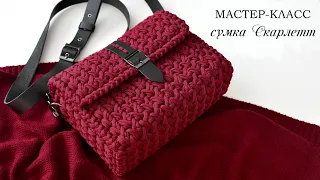 МАСТЕР-КЛАСС ВЯЗАНАЯ СУМКА СКАРЛЕТТ / вязаная сумка крючком из шнура / Crochet bag / Fashionable bag