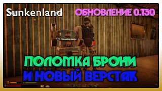 Sunkenland ► ОБНОВЛЕНИЕ 0.130 ПОЛОМКА БРОНИ И НОВЫЙ ВЕРСТАК