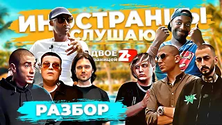 ИНОСТРАНЦЫ СЛУШАЮТ русскую музыку  Obladaet, Saluki, 104, Andy Panda, Хаски, Oxxxy, Thrill Pill