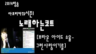 🔥{시즌1}노래하는코트[브라운 아이드 소울-그런사람이기를] 2014🔥