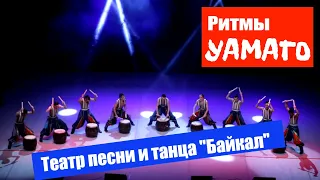 «Ритмы Yamato» / Театр песни и танца "Байкал" (Бурятия)