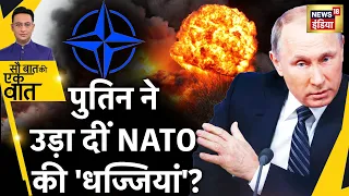 Sau Baat Ki Ek Baat : Russia ने NATO की बैठक से पहले ही कर दिया 'खेल' ? Ukraine | News18