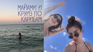 Влог с Майами и Круиза / путешествие на key west, багамы и роскошный лайнер