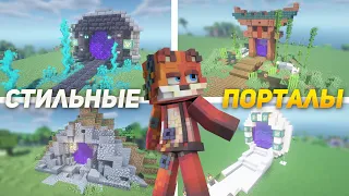 Minecraft:: НЕВЕРОЯТНО КРУТЫЕ ПОРТАЛЫ (4 варианта)