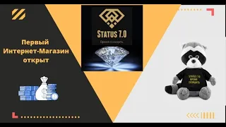 ▼Первый Интернет Магазин от Проекта "STATUS 7 0"▼