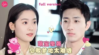 【翟一瑩💕王磊】《萌宝来袭，总裁爹地太难缠》五年前女孩和陌生男人生下龍鳳胎后帶著女兒消失，怎料五年後女兒路邊抱帥哥抱到了當年的那個他，這一次我要你的人還要你的心❤️全集#甜宠 #短剧 #霸道总裁