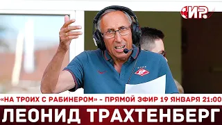 «На троих с Рабинером» | Леонид Трахтенберг | прямой эфир 19 января 21:00