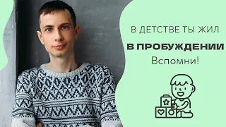 Ты уже Пробуждён! Ищи подтверждение в детстве!