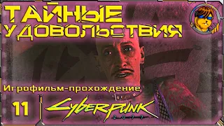 Тайные удовольствия 💥 Игрофильм-прохождение Cyberpunk 2077 |11