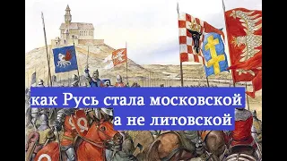 Русь могла стать литовской,но при Иване III стала московской.Причины развития Руси в Московию