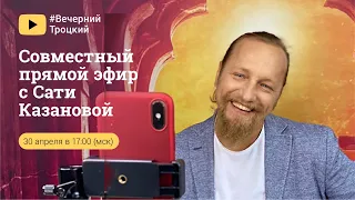 СОВМЕСТНЫЙ ПРЯМОЙ ЭФИР С САТИ КАЗАНОВОЙ