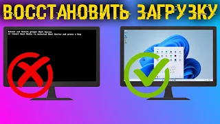 Как восстановить загрузчик любой Windows? Все способы, с флешкой и без!