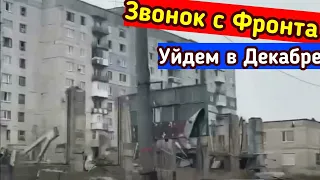 Уйдем в Декабре | Звонок с Фронта