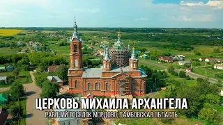 Церковь Михаила Архангела (Мордово, Тамбовская область)