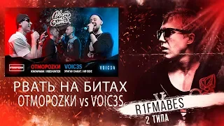 РВАТЬ НА БИТАХ:ОТМОРОZКИ vs VOCI3S[Реакция со стрима]