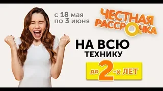 Честная рассрочка НА ВСЮ ТЕХНИКУ до ДВУХ лет в сети магазинов Технодом!