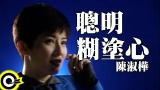 陳淑樺 Sarah Chen【聰明糊塗心 Be wise, be easy】台視「江湖再見」主題曲 Official Music Video