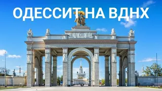 Одессит на ВДНХ.