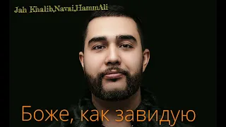 Jah Khalib x Navai x HammAli - Боже, как завидую . ( slowed x reverb )