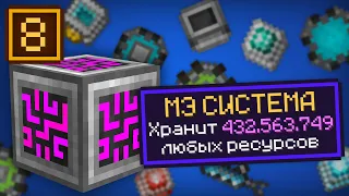 Lp. ТехноМагия #8 СУПЕР МЭ СИСТЕМА! • Enigmatica 6 (Загадочный Майнкрафт)