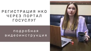 Регистрация некоммерческой организации онлайн через Госуслуги с помощью электронной цифровой подписи