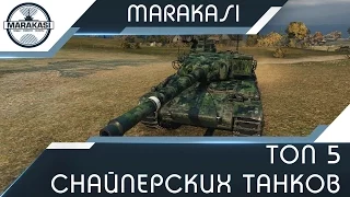 Топ 5 снайперских танков в World of Tanks