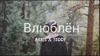 Akris & Teddy - Влюблён ( In love )(English Lyrics) | текст песни | Tiktok song