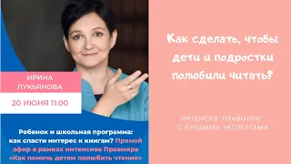 Ирина Лукьянова. Как спасти интерес детей к чтению