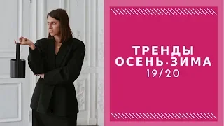 ТОП ТРЕНДОВ ОСЕНЬ-ЗИМА 2019-2020! Все тренды в одежде осень-зима 2019-2020!