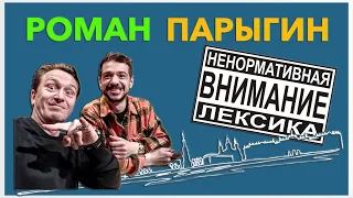 Роман Парыгин