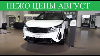 Пежо🔷Peugeot 408 сколько стоит? И другие Французские модели авто...