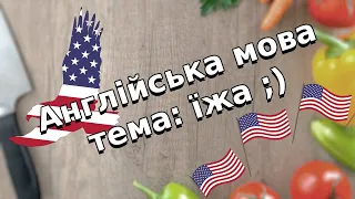 Англійська мова уроки з нуля українською. Тема: їжа.